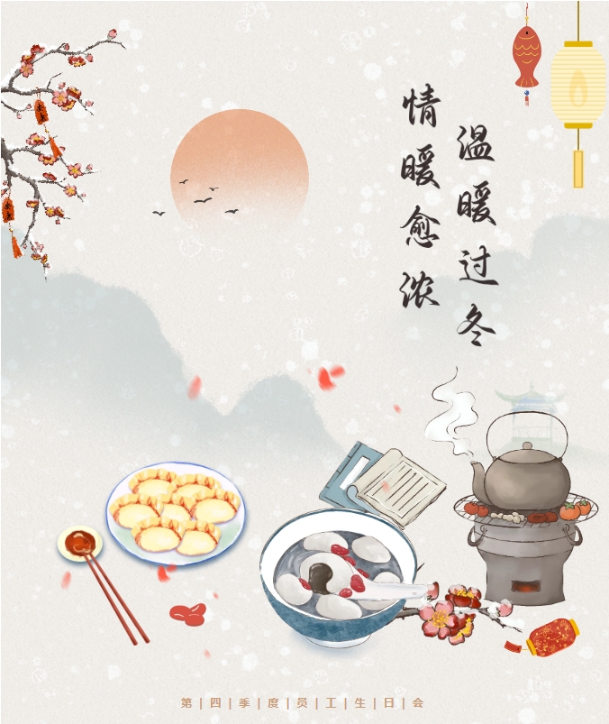 良辰冬至 共悦生辰 | 冬至遇上生日会，情暖愈浓，温暖过冬。