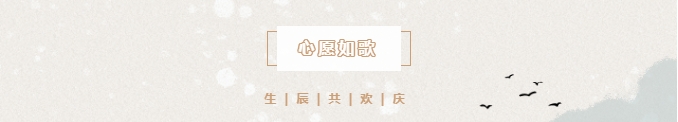 良辰冬至 共悦生辰 | 冬至遇上生日会，情暖愈浓，温暖过冬。