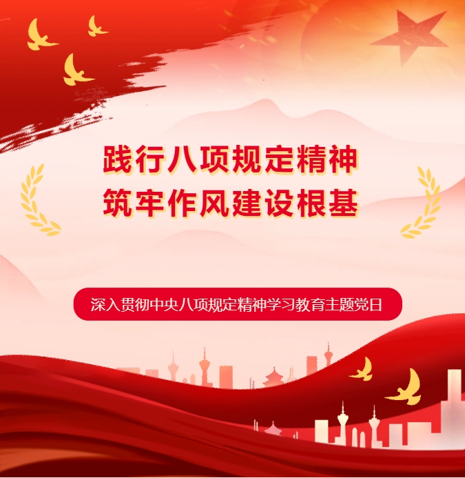 【筑牢作风根基 激发奋进动能】尊龙凯时人生就搏集团党支部开展深入贯彻中央八项规定精神学习教育主题党日活动